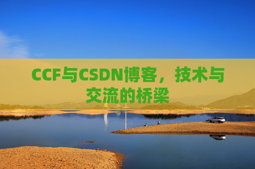 CCF与CSDN博客,技术与交流的桥梁